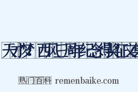 天才梦：西风三周年纪念得奖征文集是什么意思的图片
